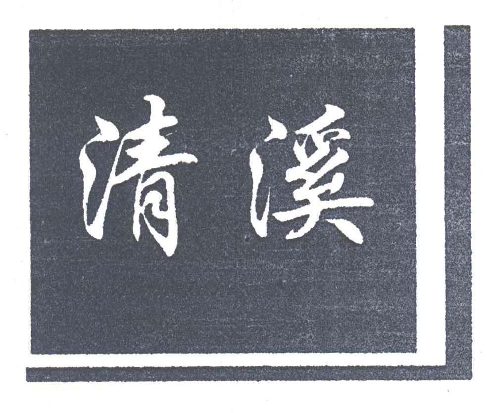 清溪