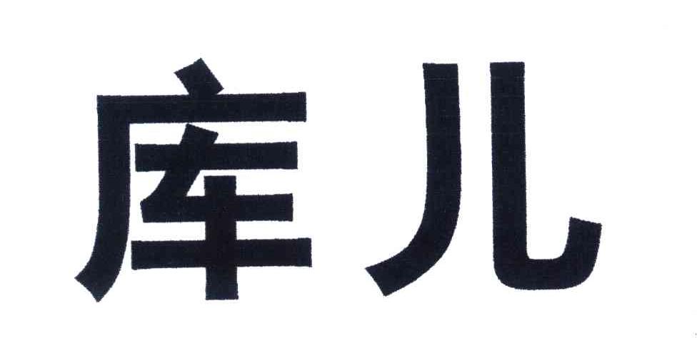 库儿