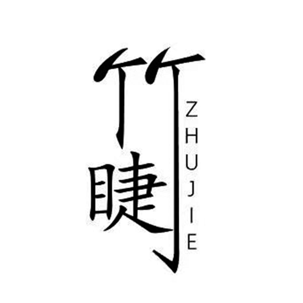 竹睫