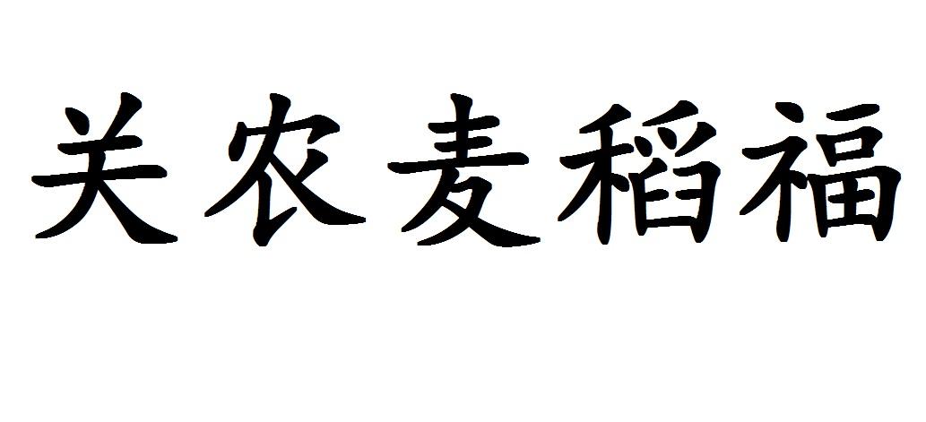 关农麦稻福