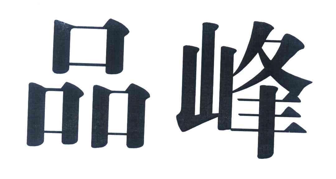 品峰