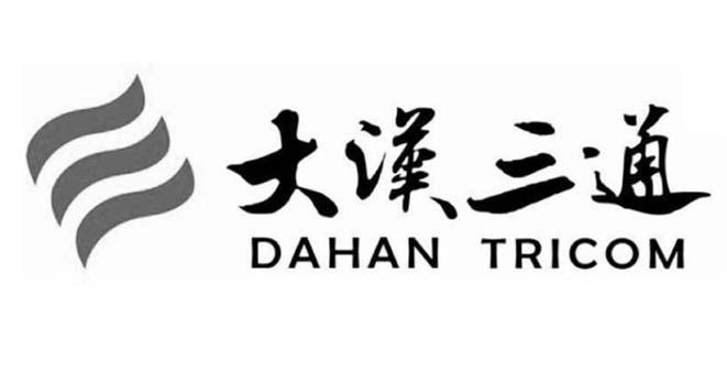 大汉三通 DAHAN TRICOM