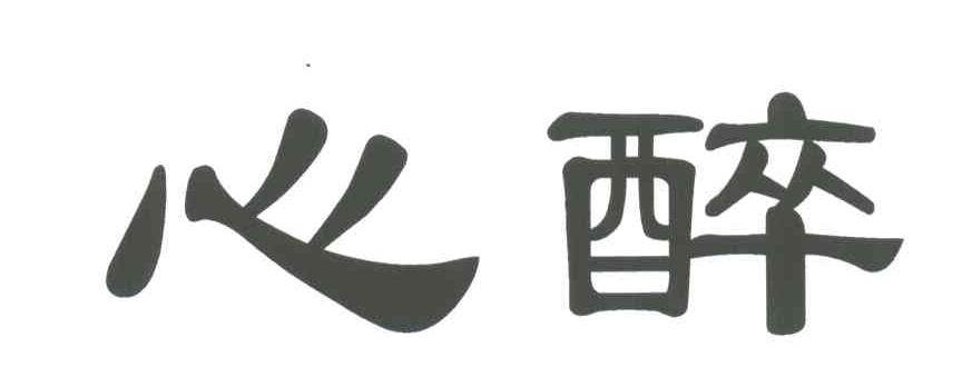 心醉
