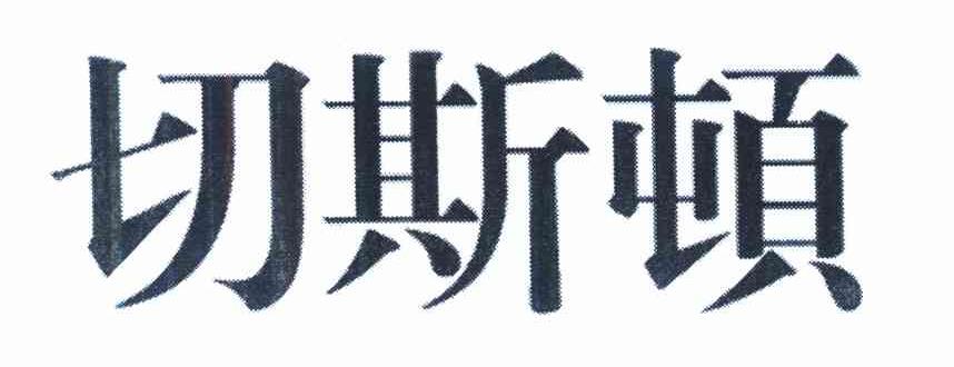 切斯顿
