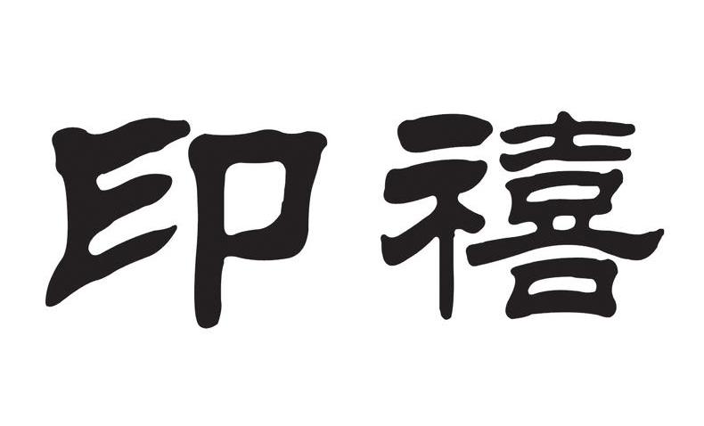 印禧