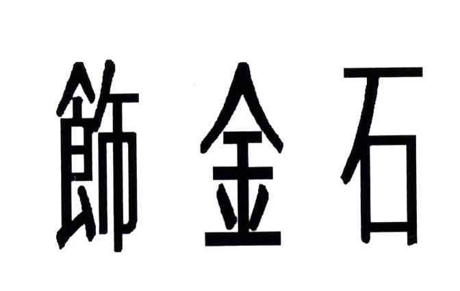 饰金石
