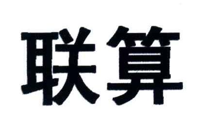 联算
