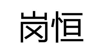 岗恒