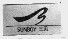 三贝