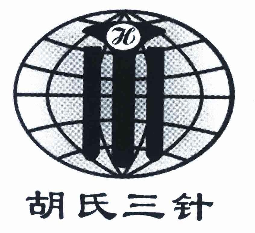 胡氏三针 H