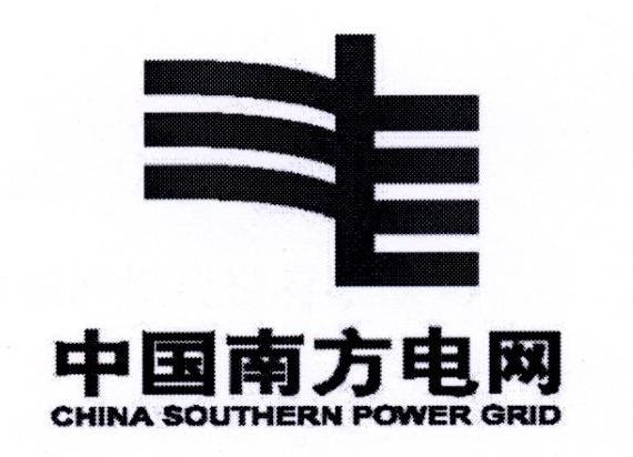 中国南方电网 CHINA SOUTHERN POWER GRID