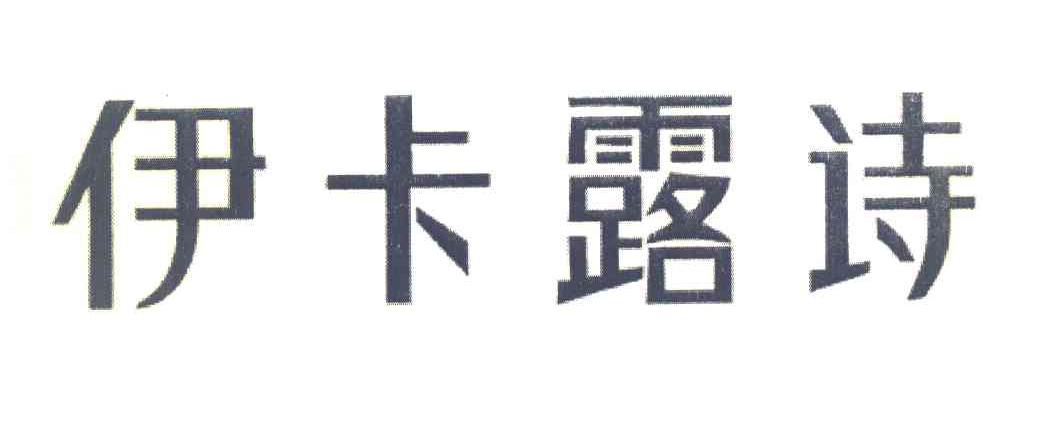 伊卡露诗