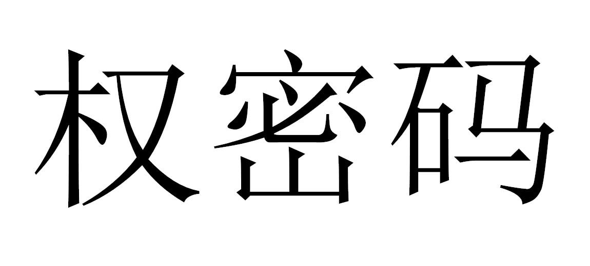权密码