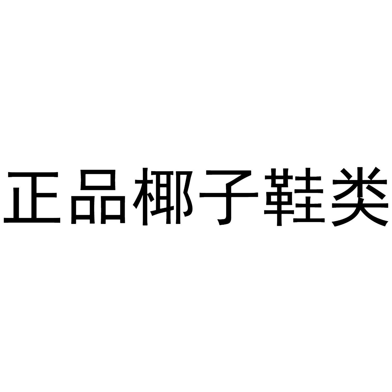 正品椰子鞋类