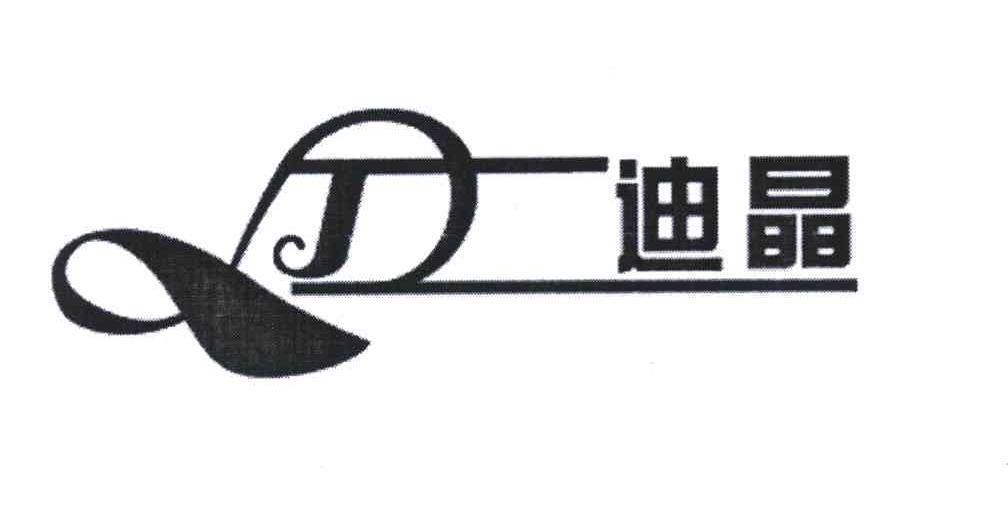 迪晶 DJ