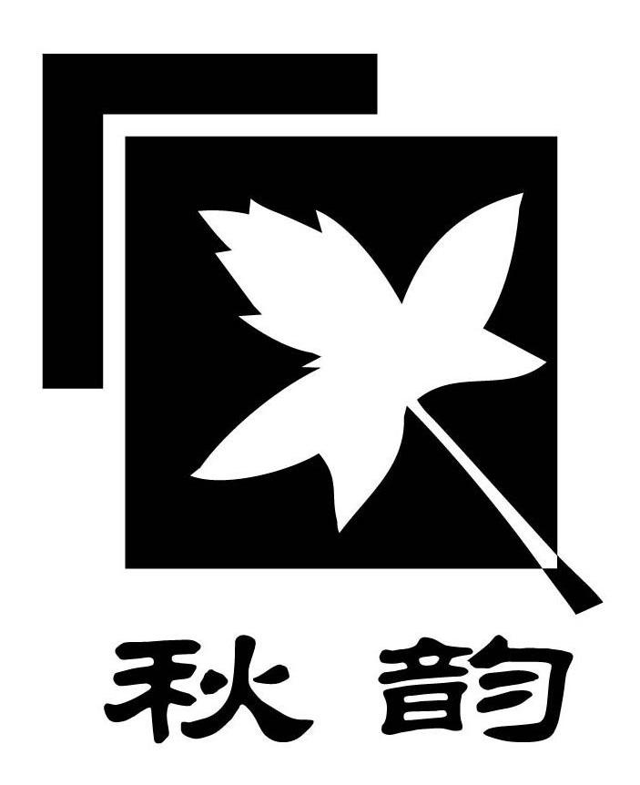 秋韵