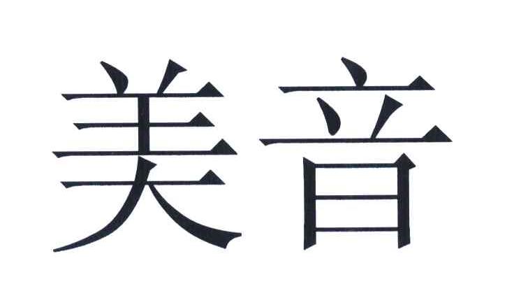 美音