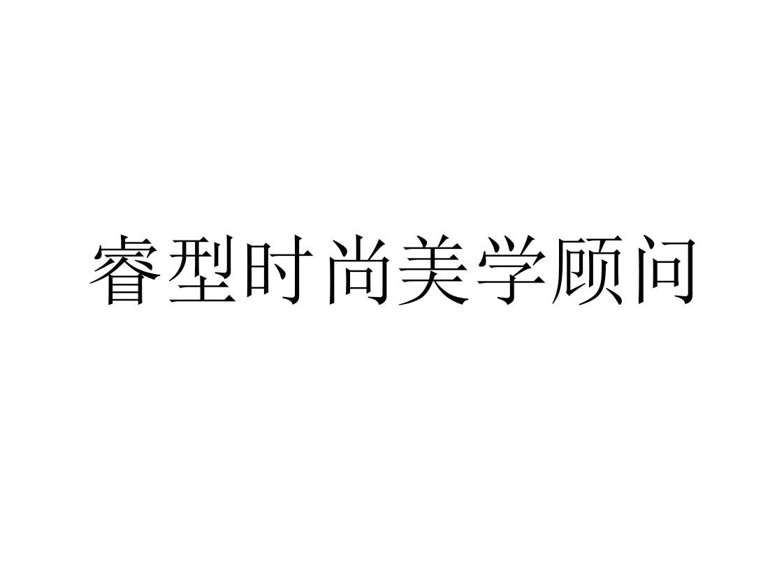 睿型时尚美学顾问