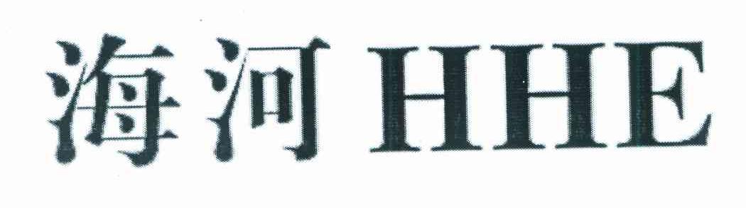 海河 HHE