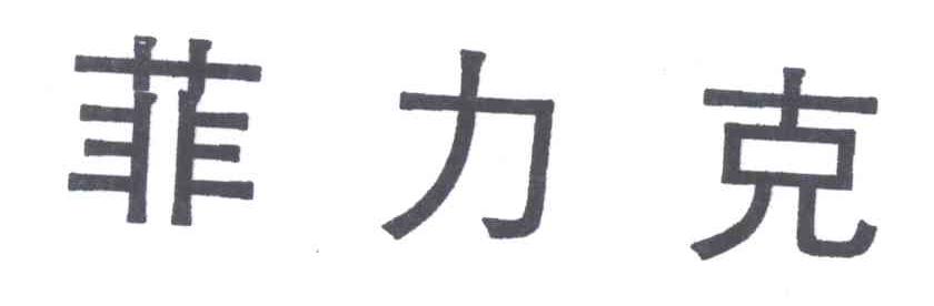 菲力克