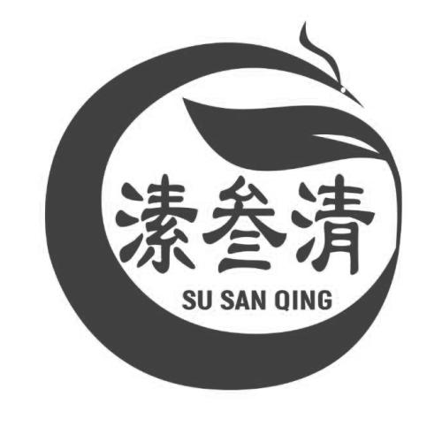 溸叁清