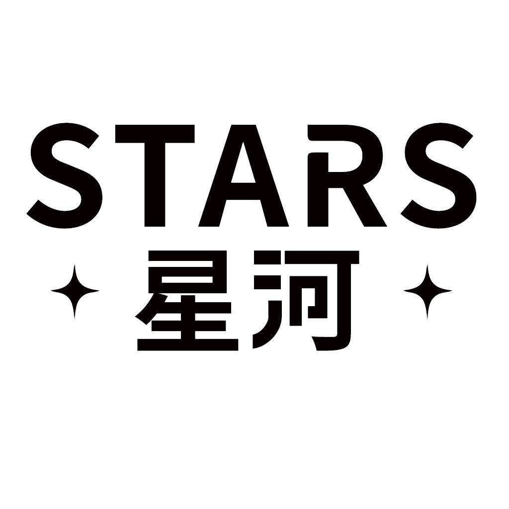 STARS 星河