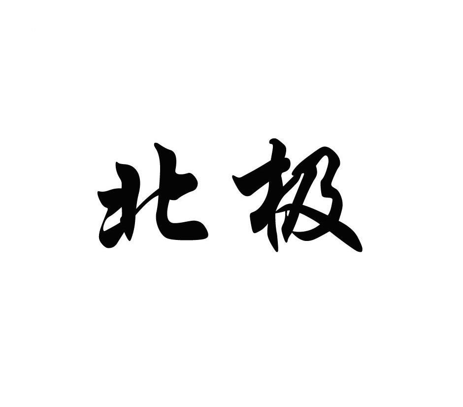 北极