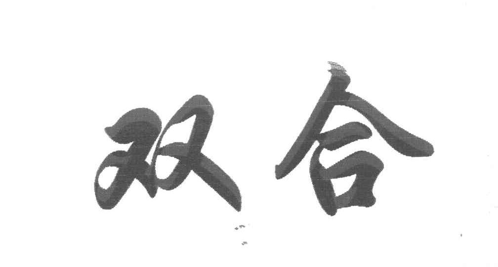 双合