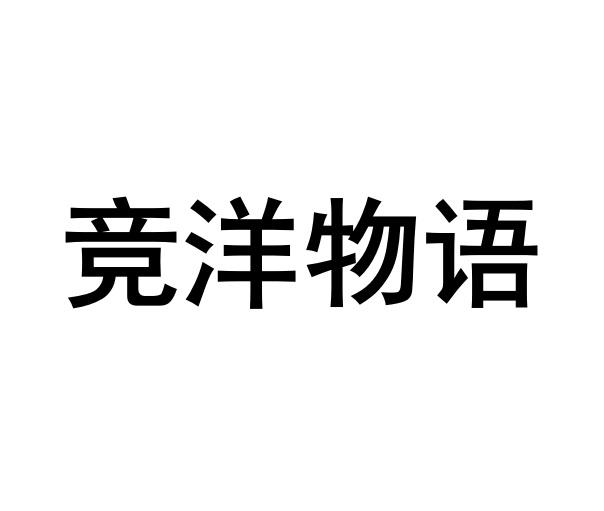 竞洋物语