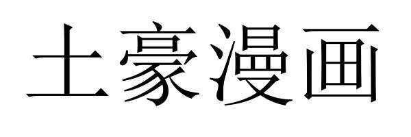 土豪漫画