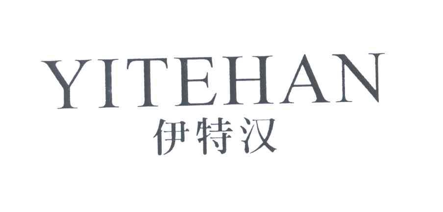 伊特汉