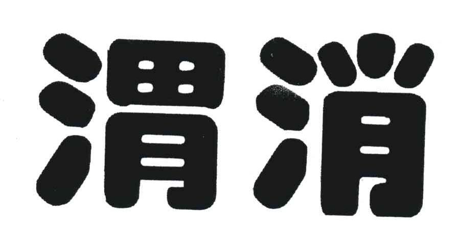 渭消