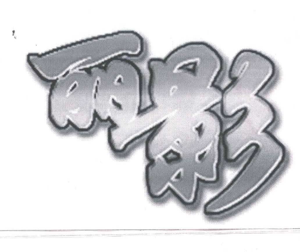 丽影