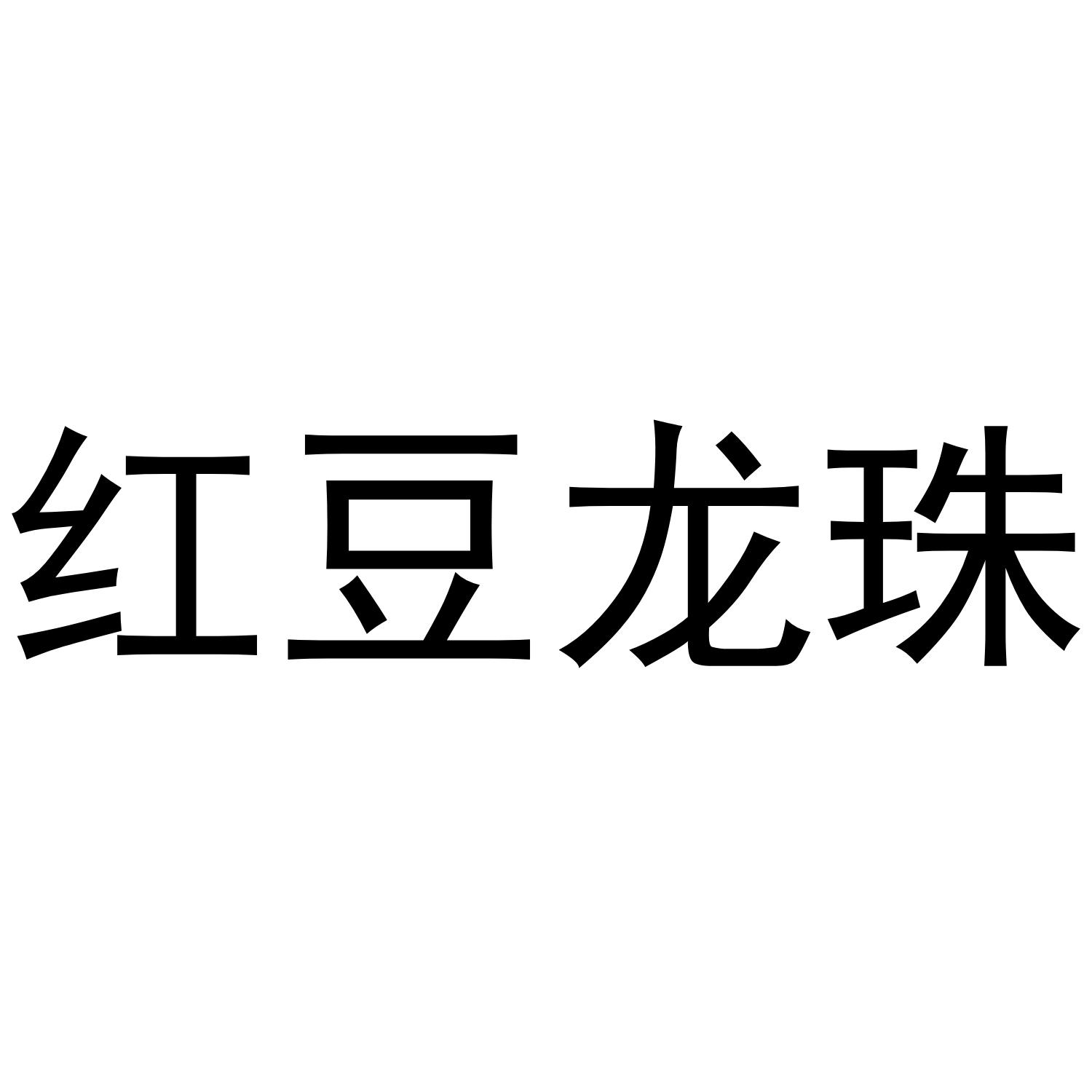 红豆龙珠