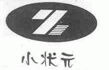 小状元