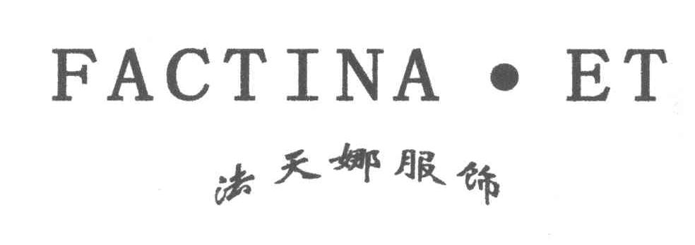 法天娜;FACTINA.ET