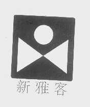新雅客