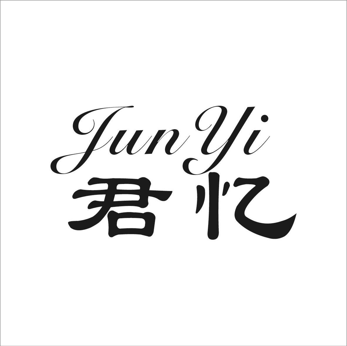 君忆