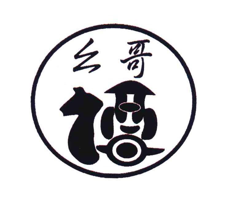 幺哥