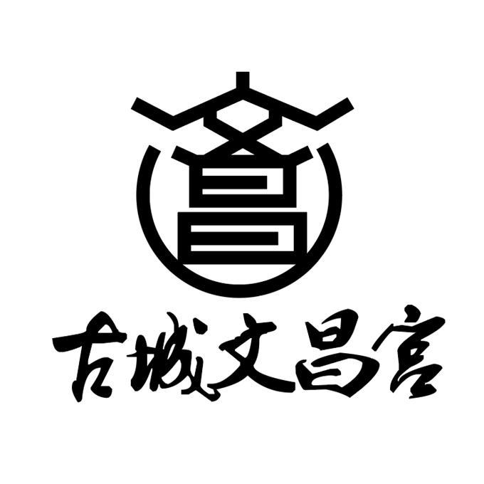 文昌 古城文昌宫
