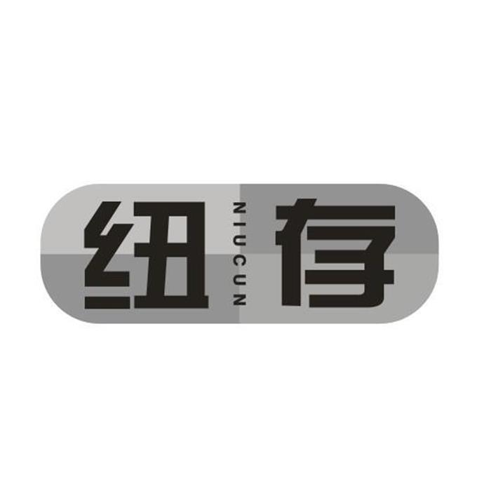 纽存