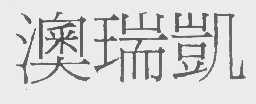 澳瑞凯