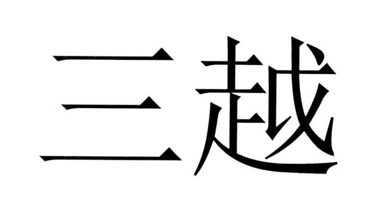 三越