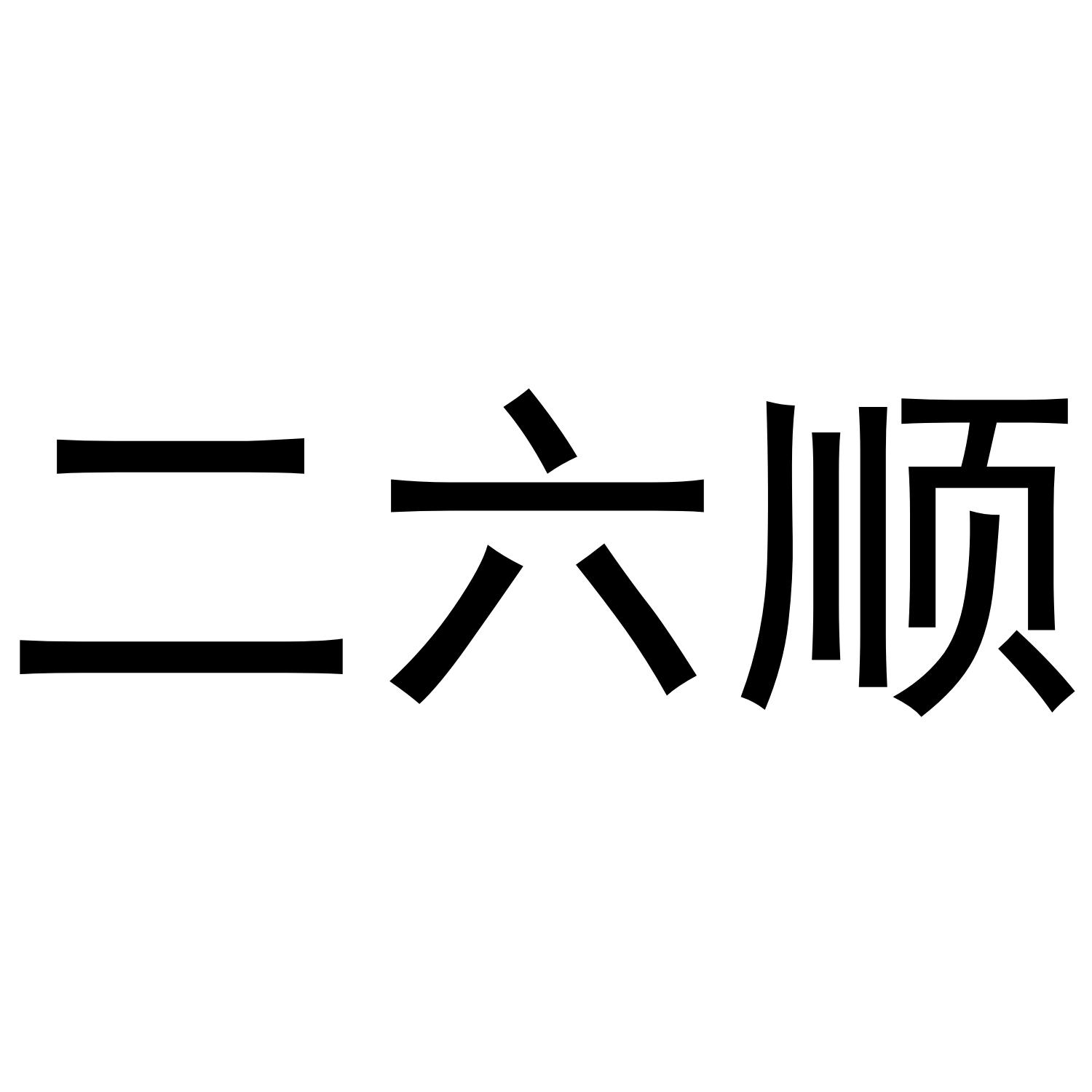 二六顺