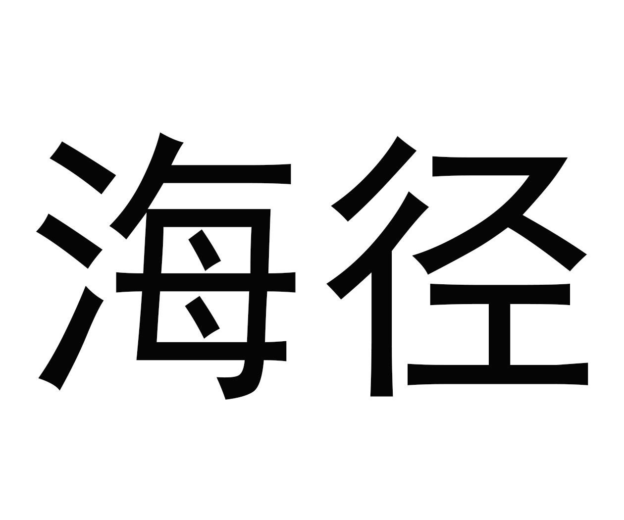 海径