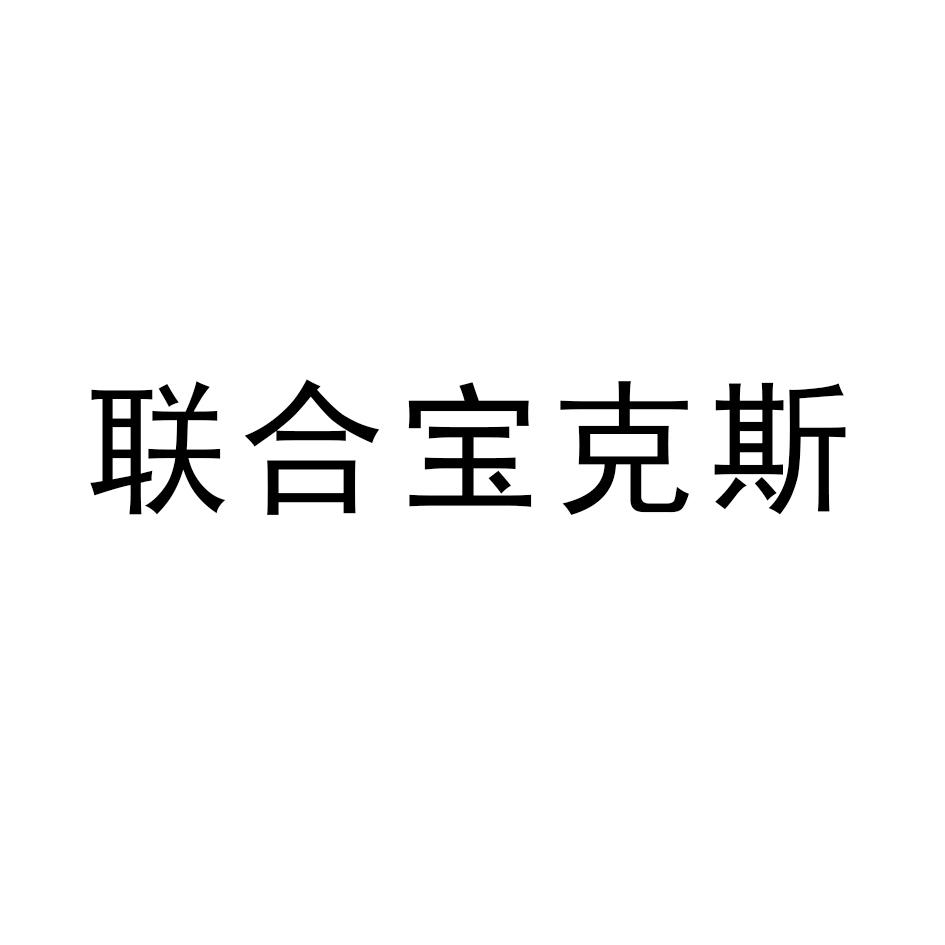 联合宝克斯
