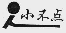 小不点