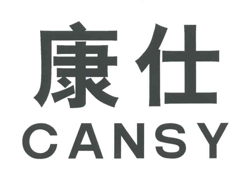 康仕;CANSY