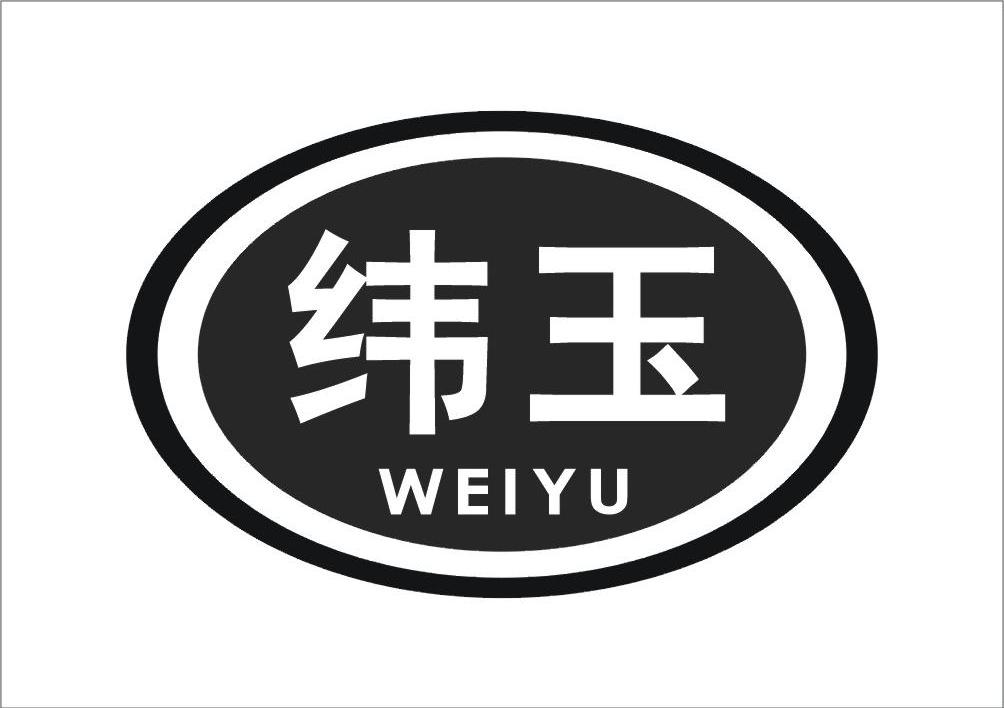纬玉
