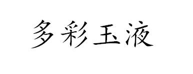 多彩玉液